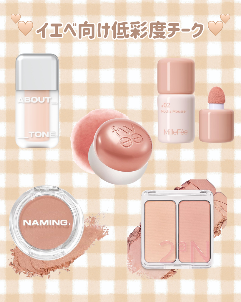 イエベ向け低彩度チーク5選