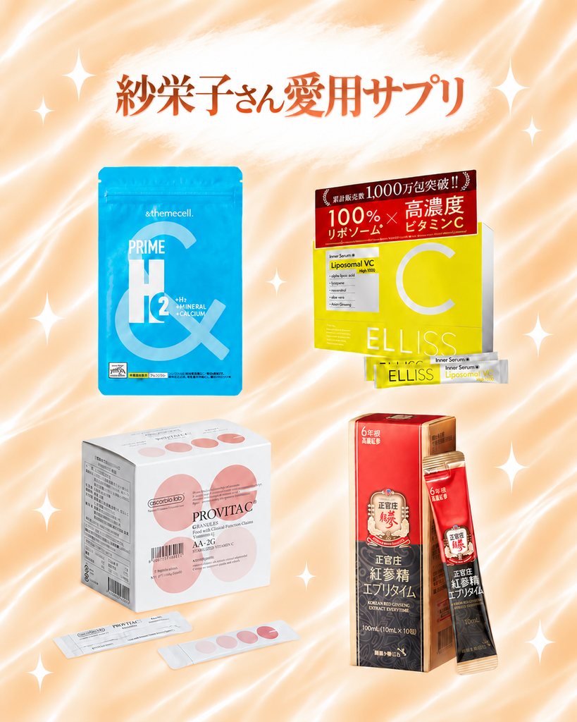 紗栄子さん愛用サプリ