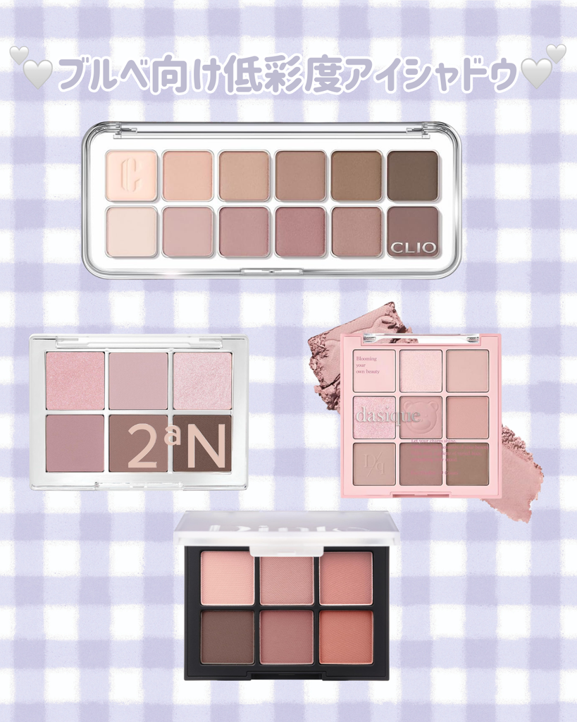 ブルベ向け低彩度アイシャドウ4選