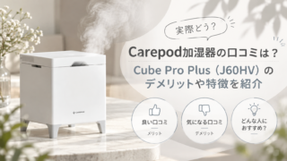 Carepod加湿器の口コミは?Cube Pro Plus(J60HV)のデメリットやお手入れ方法も紹介
