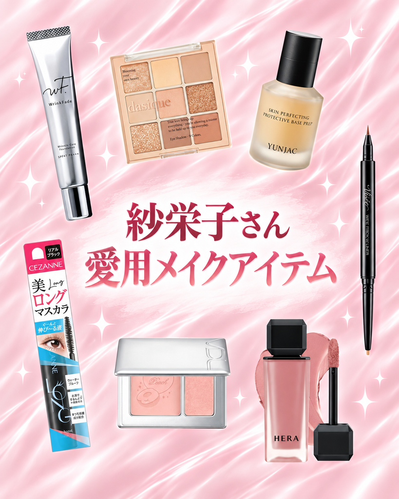 紗栄子さん愛用メイクアイテム