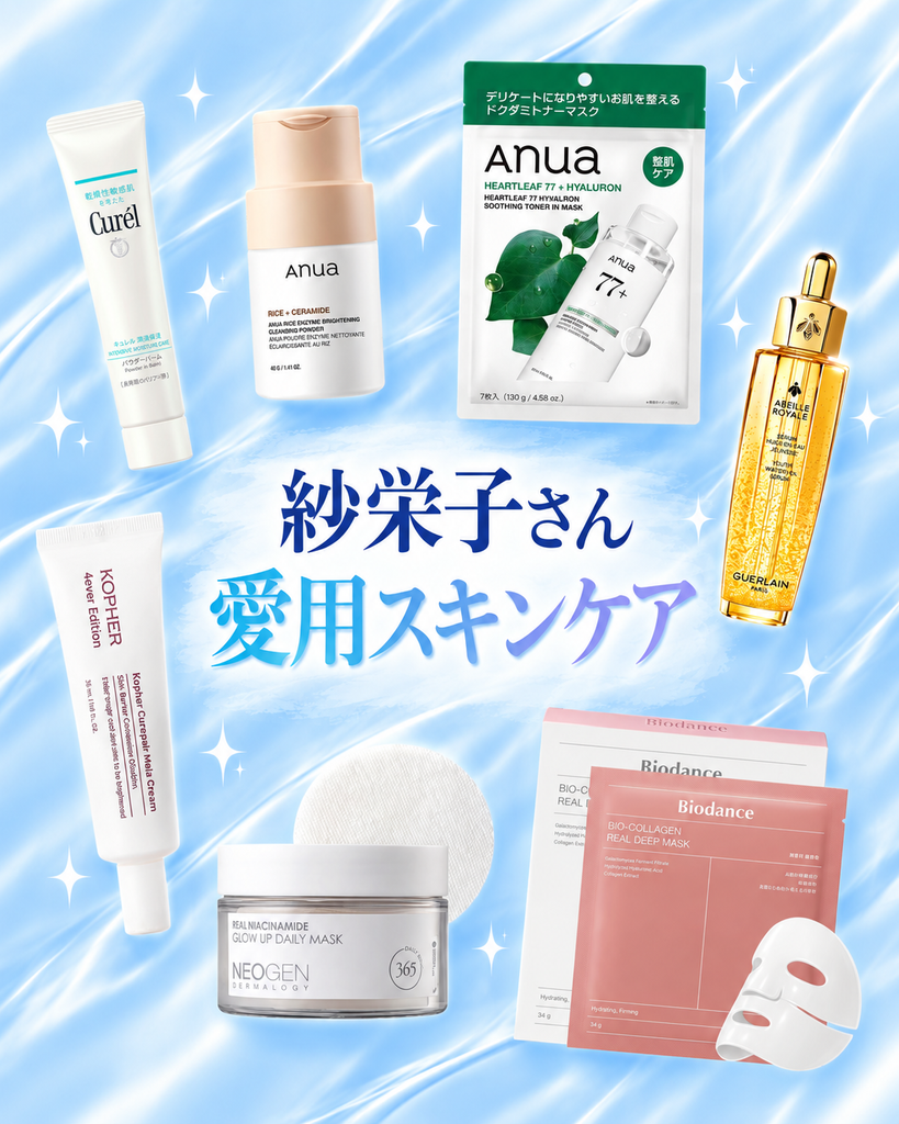 紗栄子さん愛用スキンケア