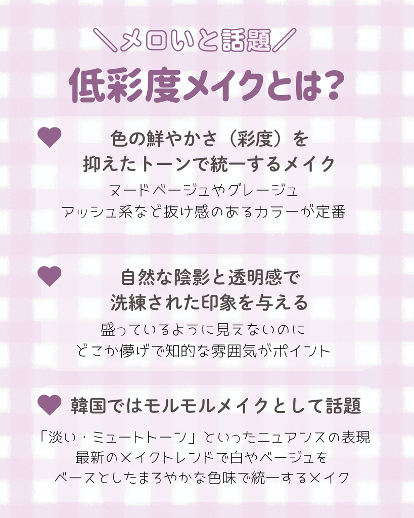 低彩度メイクとは？モルモルメイクも話題！