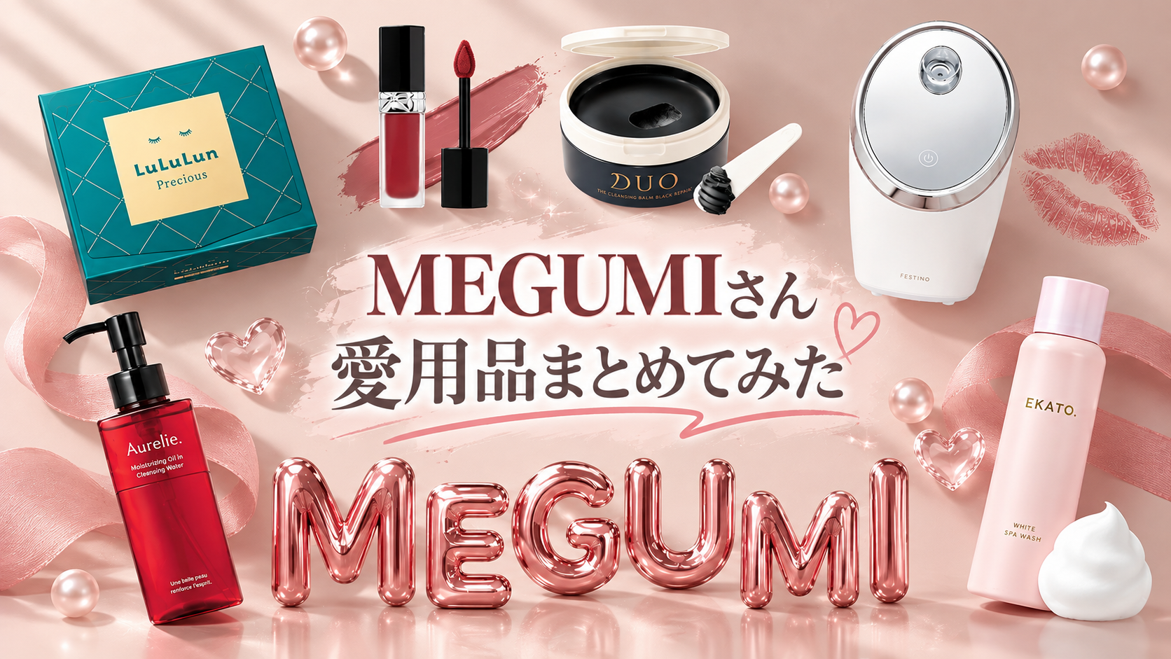 MEGUMIさん愛用品まとめてみた！お気に入りの化粧品を徹底調査