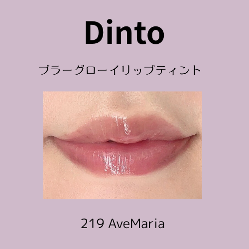 Dinto｜ブラーグローイリップティント（219 アベ・マリア）