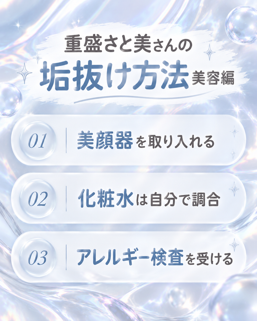重盛さと美さん垢抜け方法【美容編】