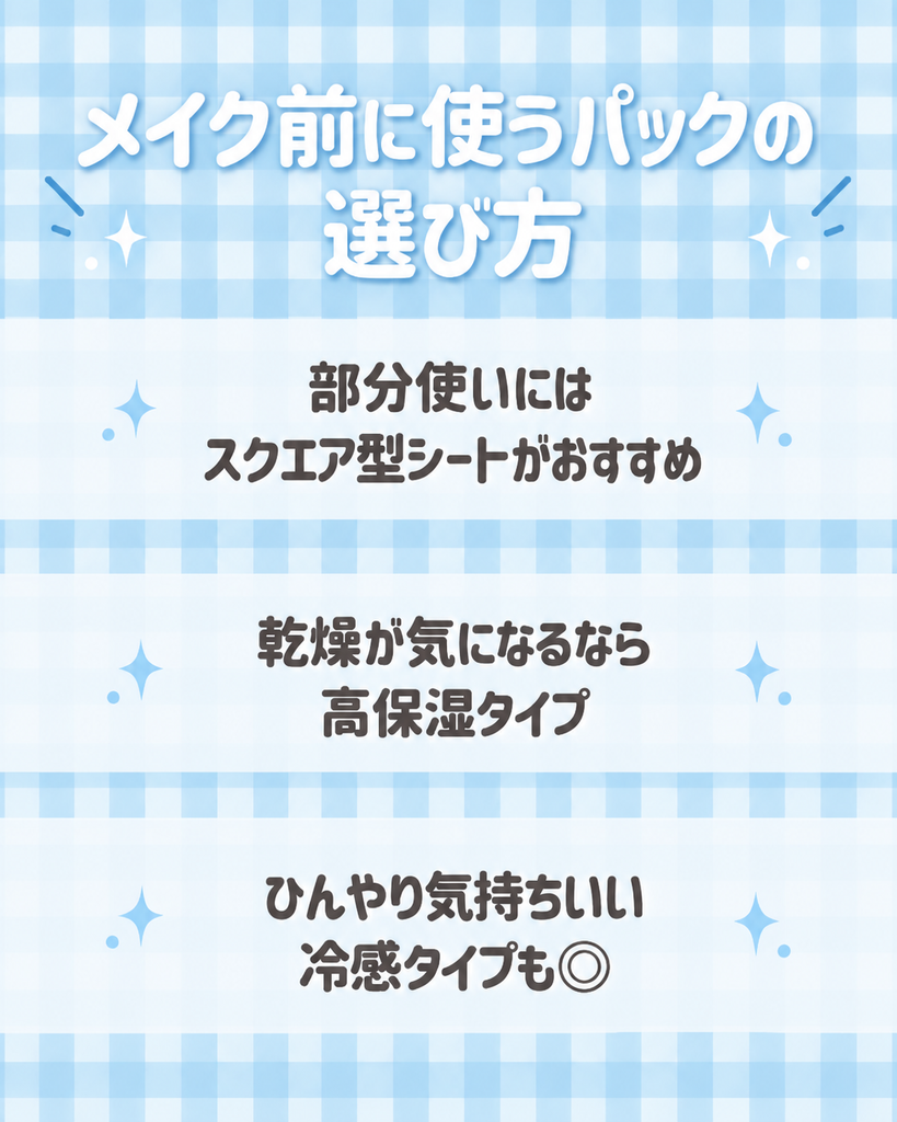 メイク前に使うパックの選び方