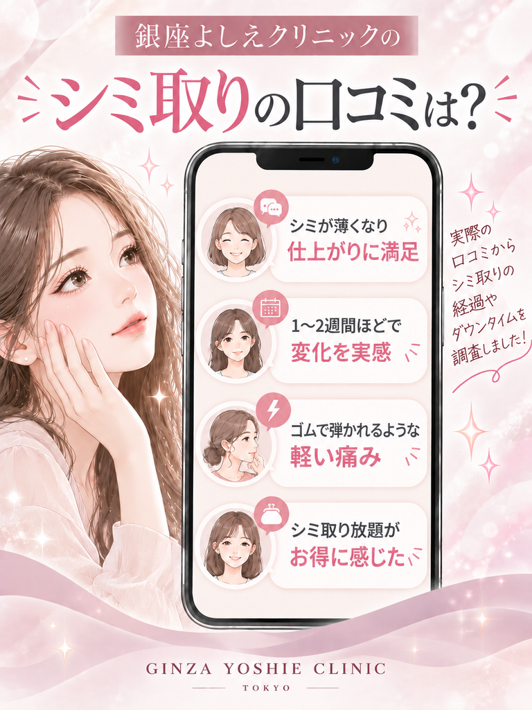 銀座よしえクリニックのシミ取りの口コミは?