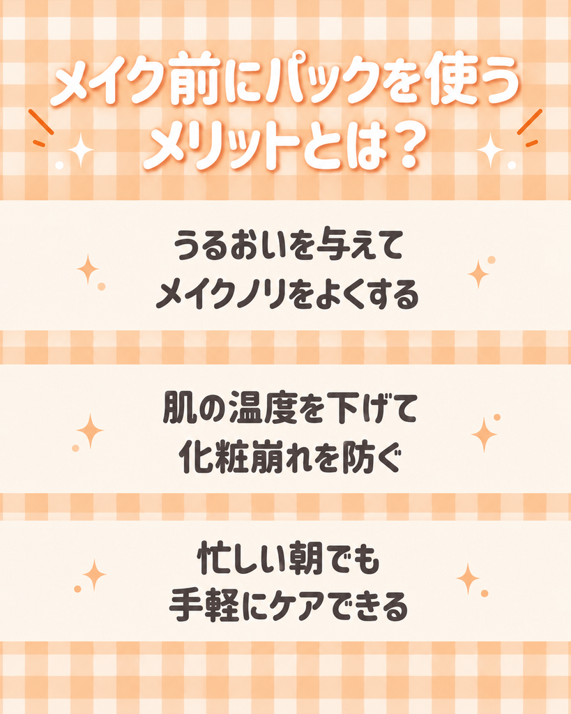 メイク前にパックを使うメリットは?