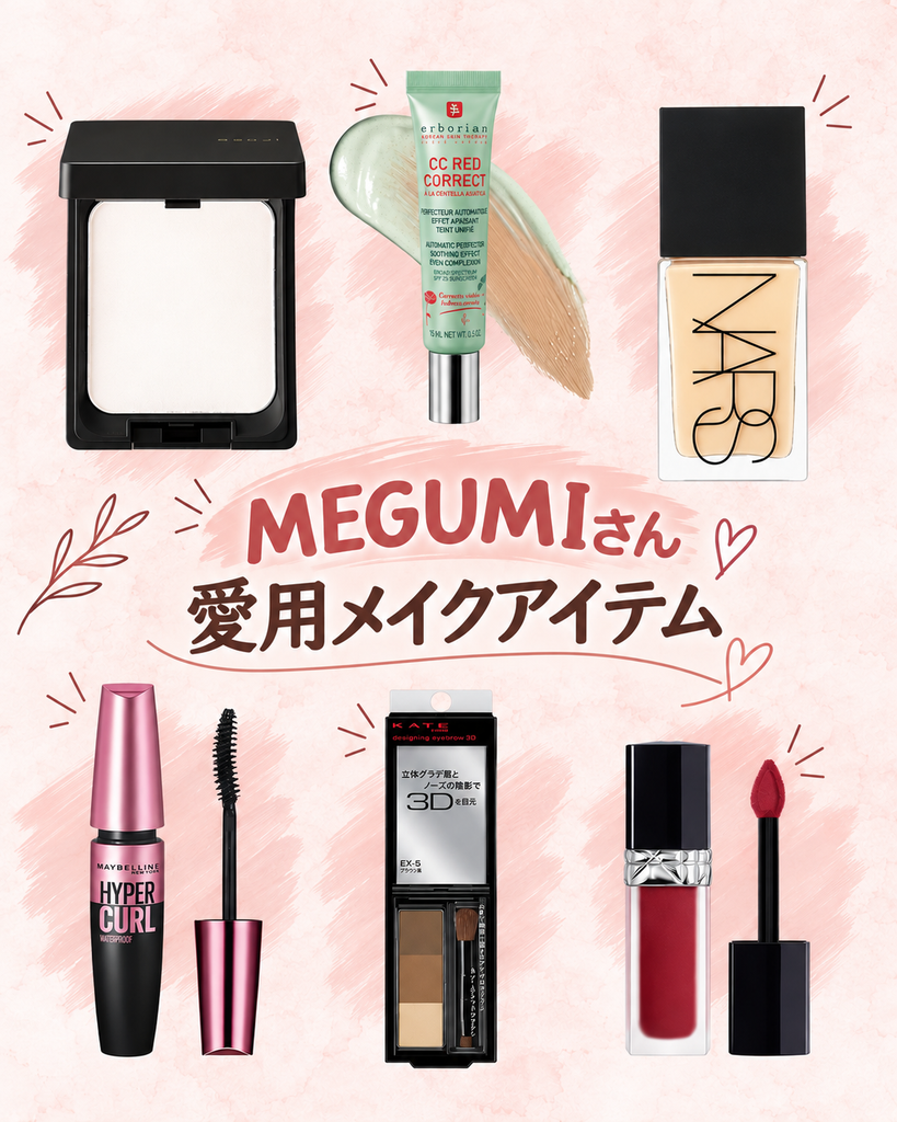 megumiさん愛用メイクアイテム