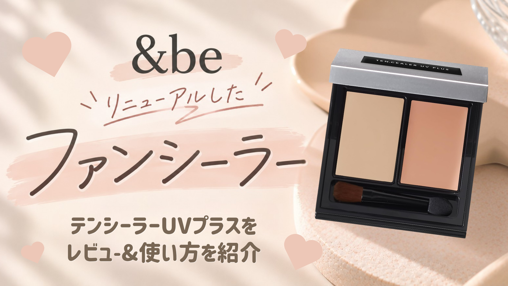 &be ファンシーラー　使い方