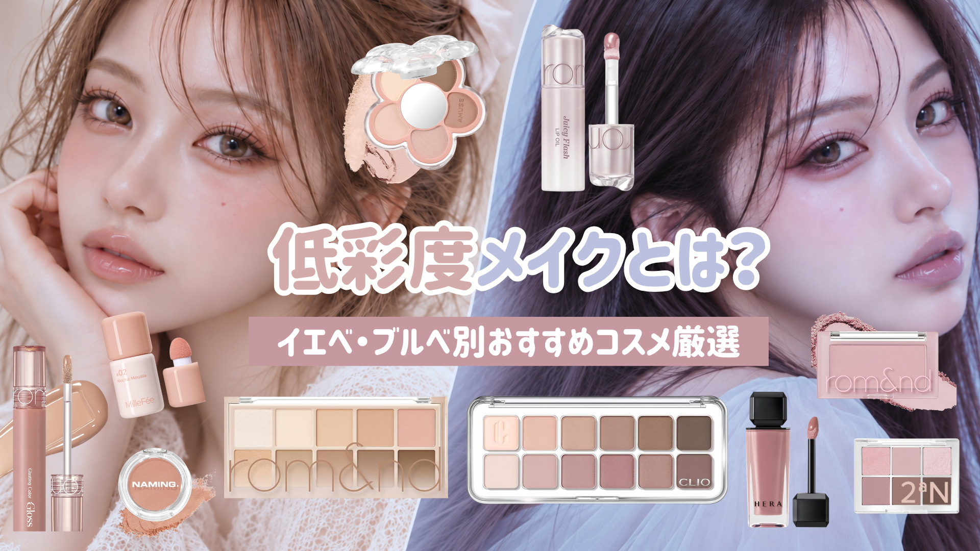 低彩度メイクとは？イエベ・ブルベ別おすすめのリップ・アイシャドウなどコスメを厳選