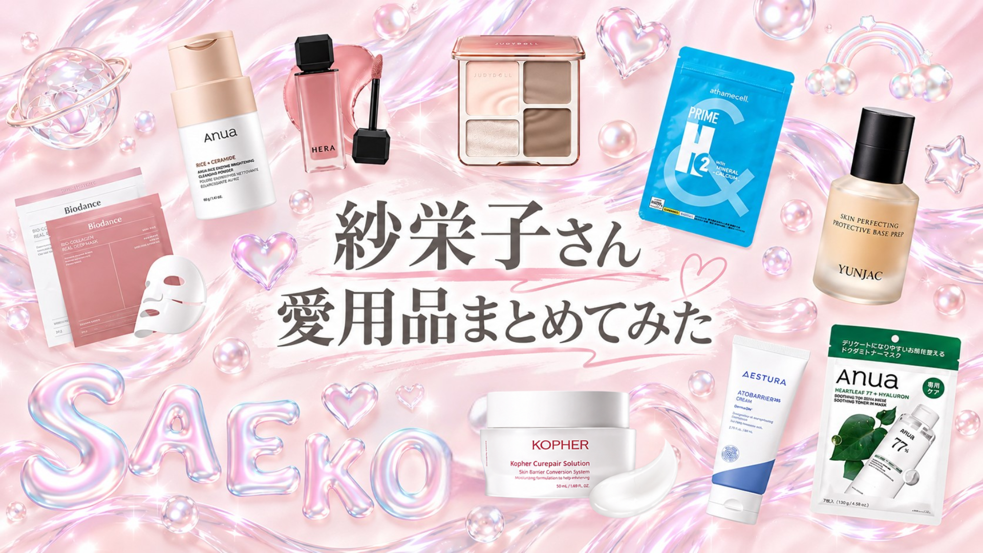 紗栄子さん愛用品まとめたみた
